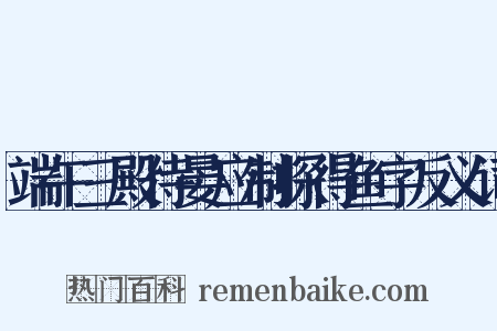 端午三殿侍晏应制探得鱼字反义词是什么意思的图片